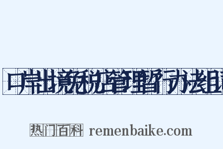 口岸出境免税店管理暂行办法组词是什么意思的图片